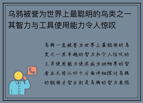 乌鸦被誉为世界上最聪明的鸟类之一其智力与工具使用能力令人惊叹 乌鸦被誉为世界上最聪明的鸟类之一其智力与工具使用能力令人惊叹