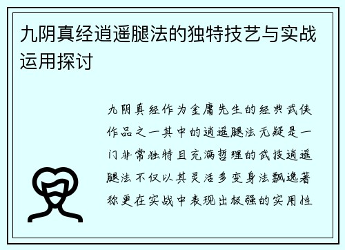 九阴真经逍遥腿法的独特技艺与实战运用探讨 九阴真经逍遥腿法的独特技艺与实战运用探讨