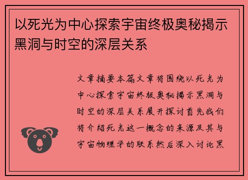 以死光为中心探索宇宙终极奥秘揭示黑洞与时空的深层关系 以死光为中心探索宇宙终极奥秘揭示黑洞与时空的深层关系