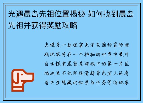 光遇晨岛先祖位置揭秘 如何找到晨岛先祖并获得奖励攻略 光遇晨岛先祖位置揭秘 如何找到晨岛先祖并获得奖励攻略