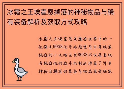 冰霜之王埃霍恩掉落的神秘物品与稀有装备解析及获取方式攻略 冰霜之王埃霍恩掉落的神秘物品与稀有装备解析及获取方式攻略