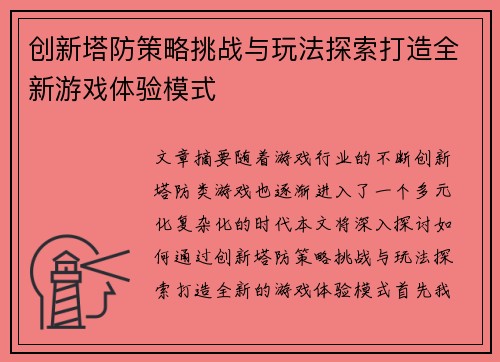 创新塔防策略挑战与玩法探索打造全新游戏体验模式 创新塔防策略挑战与玩法探索打造全新游戏体验模式