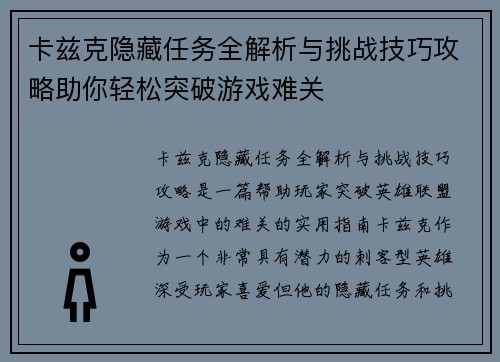 卡兹克隐藏任务全解析与挑战技巧攻略助你轻松突破游戏难关 卡兹克隐藏任务全解析与挑战技巧攻略助你轻松突破游戏难关
