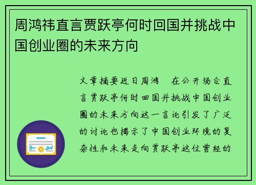 周鸿祎直言贾跃亭何时回国并挑战中国创业圈的未来方向 周鸿祎直言贾跃亭何时回国并挑战中国创业圈的未来方向