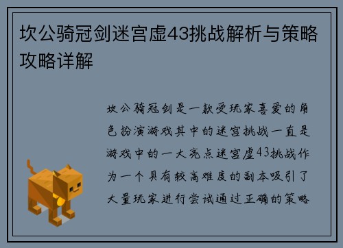 坎公骑冠剑迷宫虚43挑战解析与策略攻略详解 坎公骑冠剑迷宫虚43挑战解析与策略攻略详解