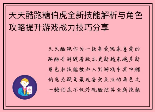 天天酷跑糖伯虎全新技能解析与角色攻略提升游戏战力技巧分享 天天酷跑糖伯虎全新技能解析与角色攻略提升游戏战力技巧分享